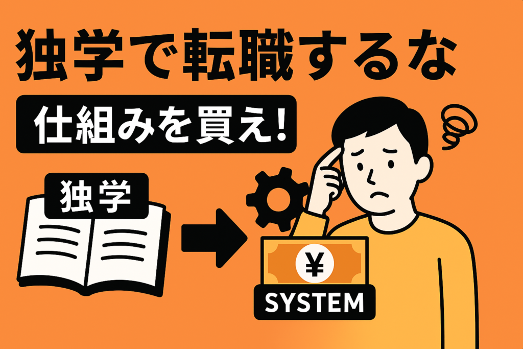 「独学で十分」は天才の意見。凡人が確実に転職するなら「仕組み」を買え