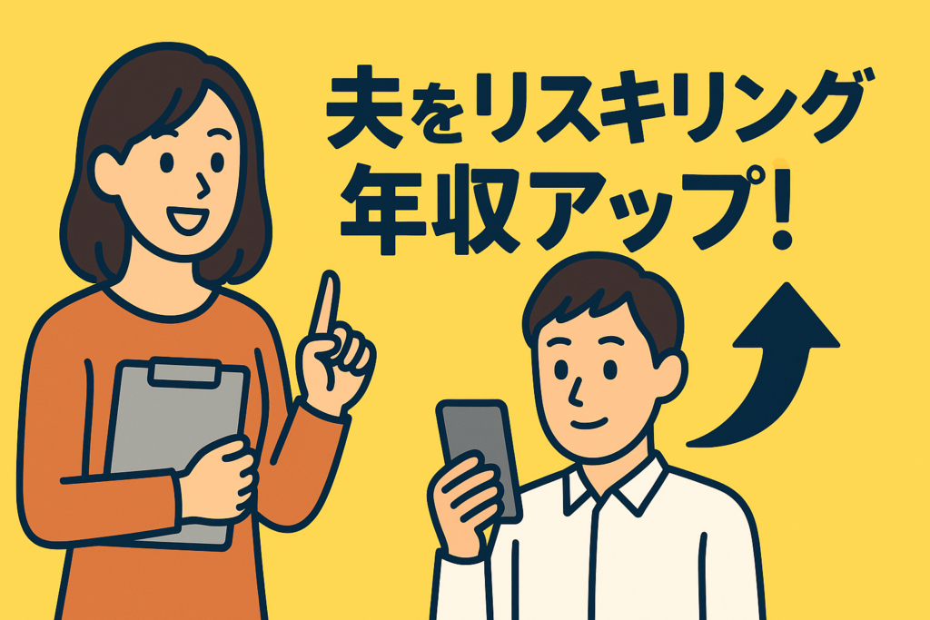 旦那をリスキリングさせて年収を上げた妻の戦略「まずはアプリを入れさせた」