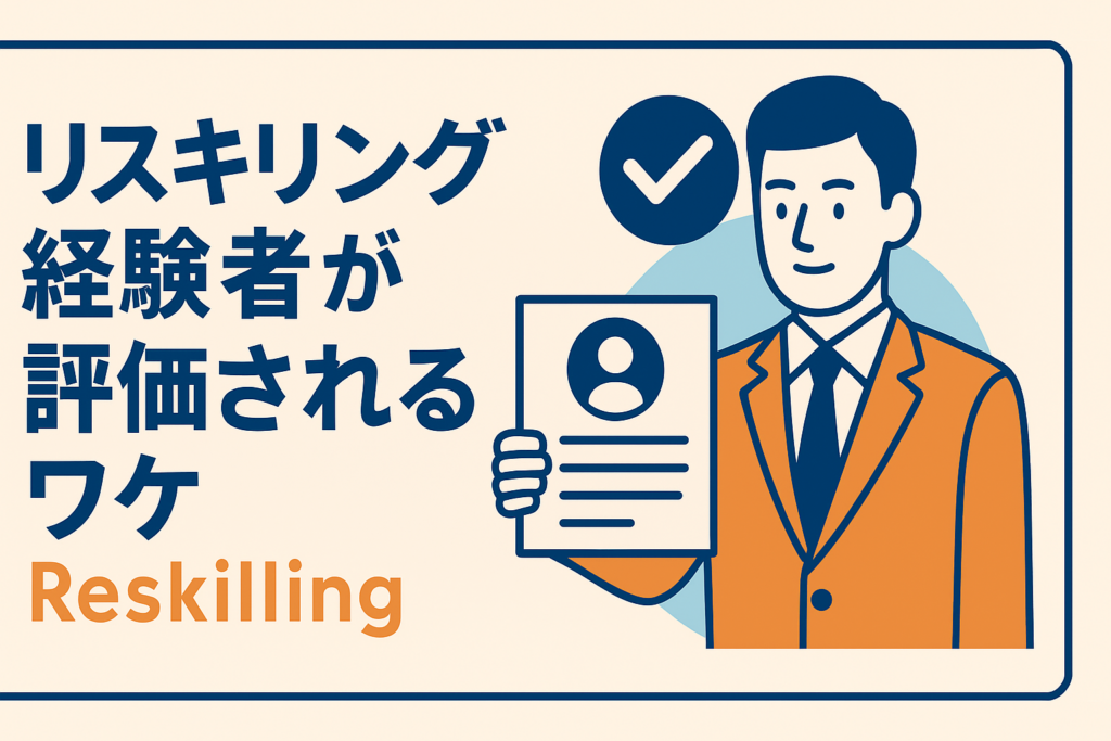 転職エージェントが教える「リスキリング経験者」を高く評価する裏事情