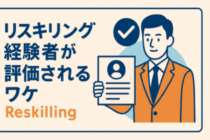 転職エージェントが教える「リスキリング経験者」を高く評価する裏事情