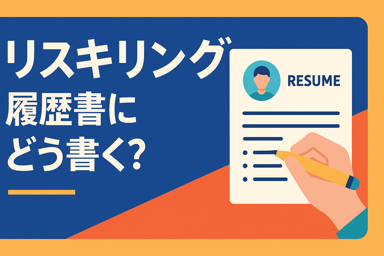 リスキリングを履歴書にどう書く?書類選考を通過するアピール術