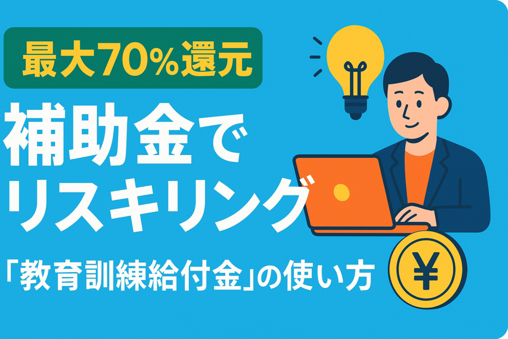 【最大70%還元】国の補助金でリスキリング！「教育訓練給付金」の使い方