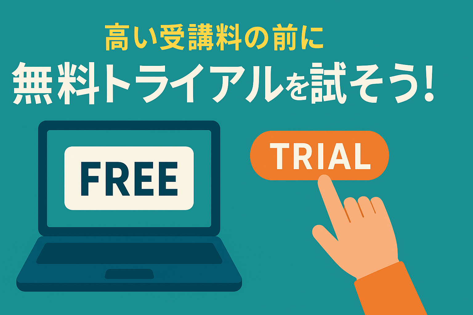 高い受講料を払う前に!まずは「無料トライアル」で試すべき理由