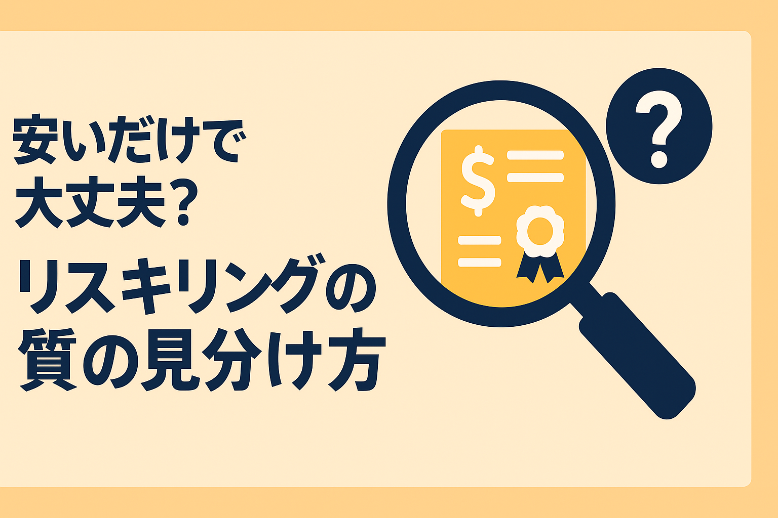 安いだけで選ぶと危険？リスキリングサービスの「質」を見分けるポイント