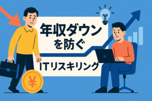 未経験IT転職の「年収ダウン」を防ぐ、唯一のリスキリング戦略