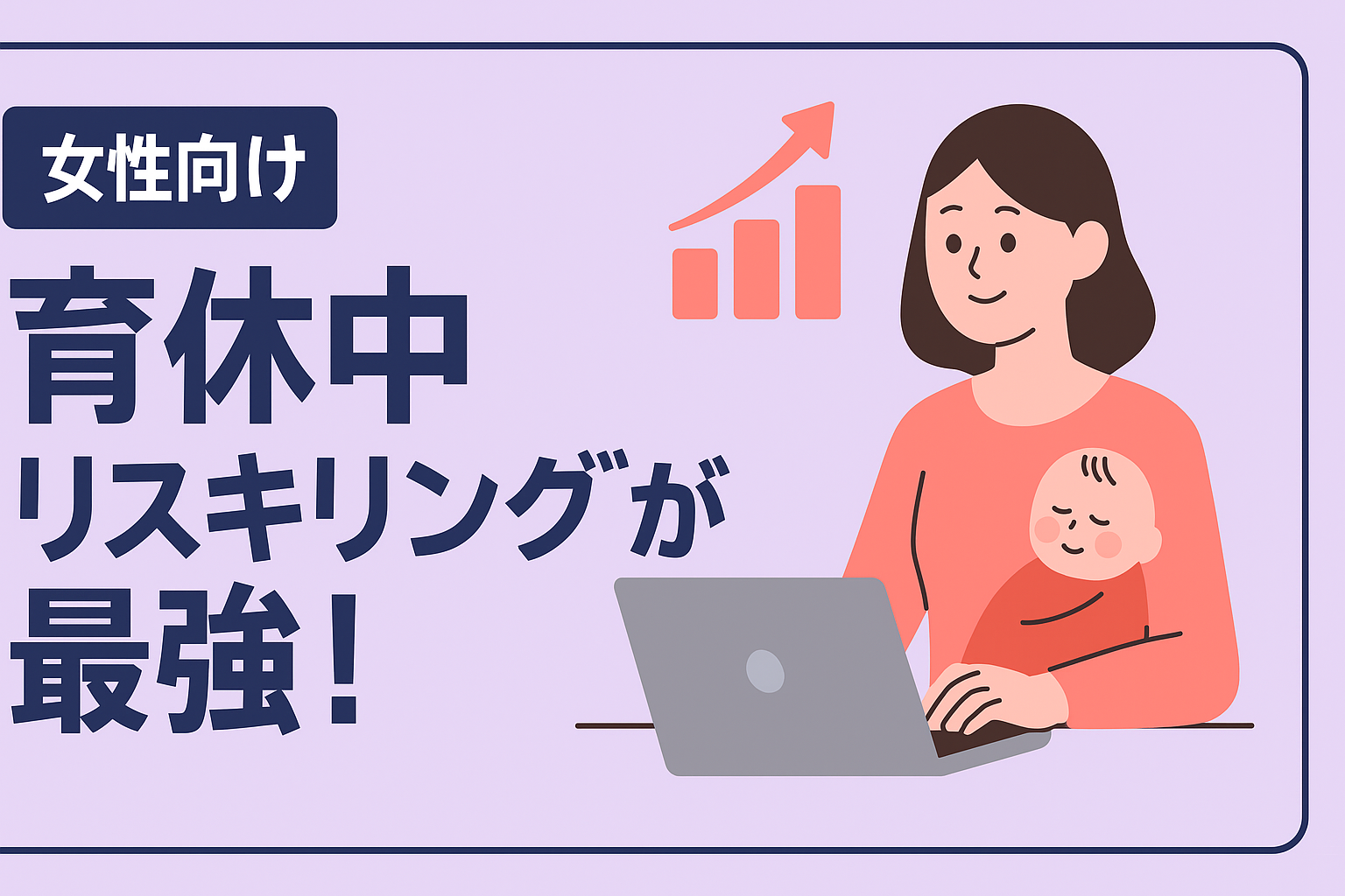【女性向け】育休中のリスキリングが最強のキャリア形成になる理由