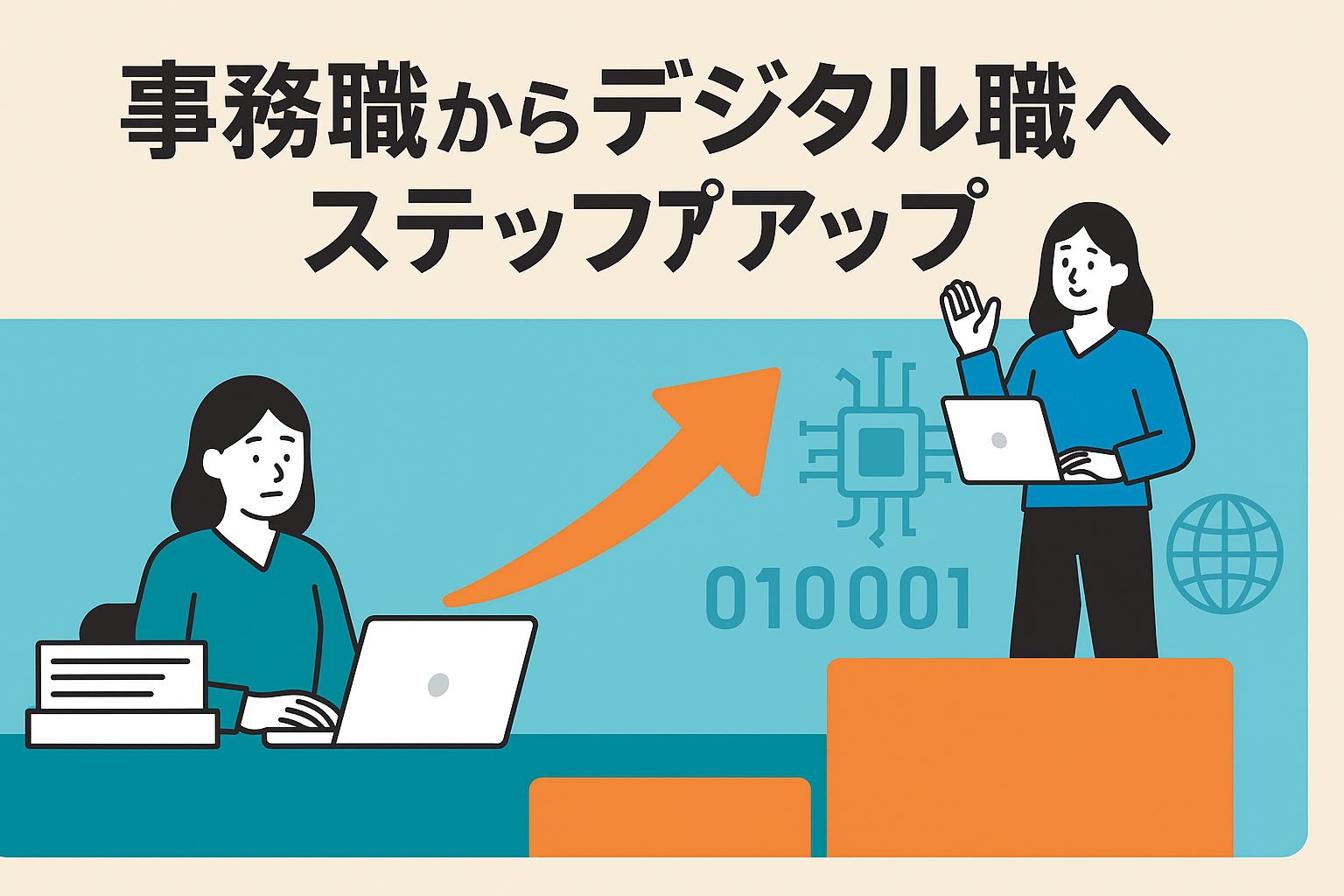 「事務職消滅」に備える。一般事務からデジタル事務へステップアップする方法