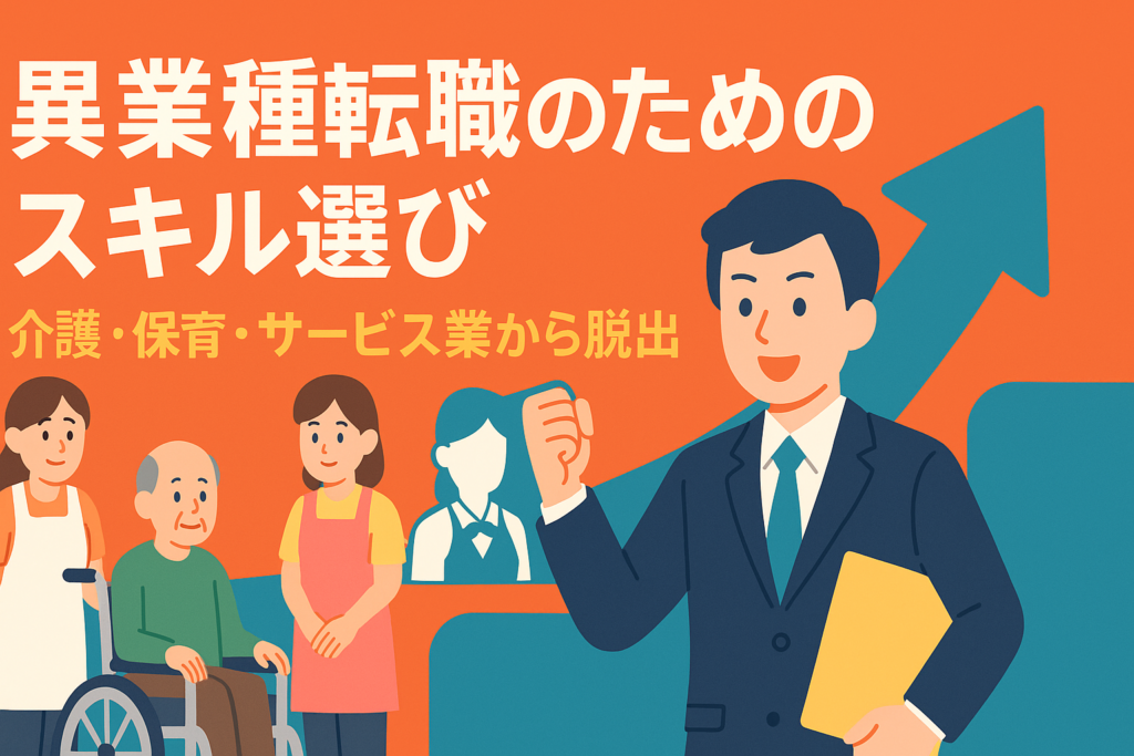 介護・保育・サービス業からの脱出。異業種転職を叶えるスキルの選び方