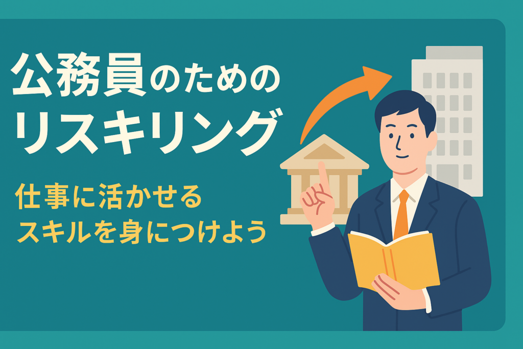 公務員を辞めたい人へのリスキリングガイド。民間でも通用するスキルとは