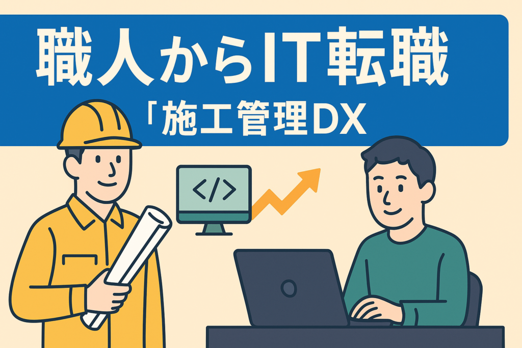 職人・現業職からのIT転職。現場感覚を活かせる「施工管理DX」の道