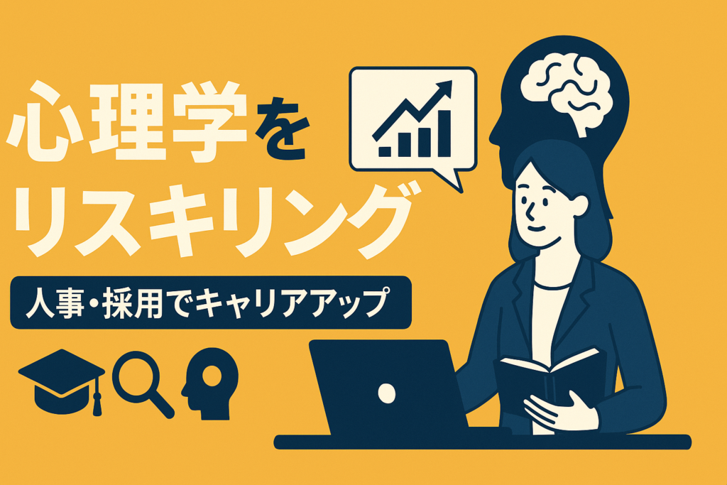 心理学をリスキリング。人事・採用担当者としてキャリアを築く方法