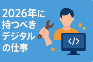 「手に職」の定義が変わった。2026年に持つべき「デジタルの職」