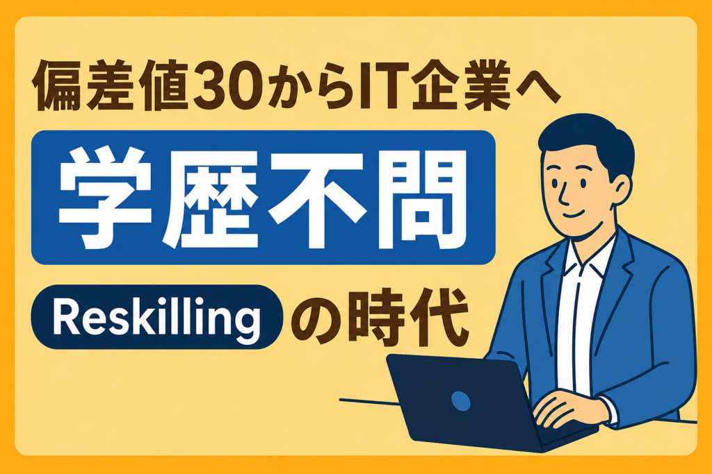 偏差値30からIT企業へ。リスキリングがもたらす「学歴不問」の時代
